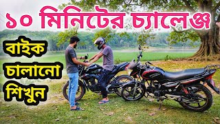 ১০ মিনিটে বাইক চালানো শিখুন খুব সহজে  How to ride a bike in 10 minutes  Bike Riding tips [upl. by Adnowat127]