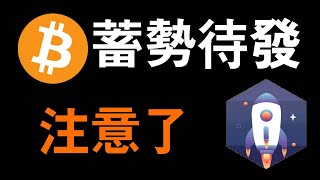 比特幣行情到來攀升中！BTC現貨及APE持倉半年啟動，比特幣現貨繼續持倉還是止盈。 [upl. by O'Grady]