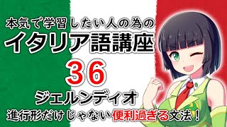 【イタリア語】ジェルンディオ・quot進行形quot以外の表現も便利過ぎる文法【36時間目】文法会話 レッスン [upl. by Edora376]