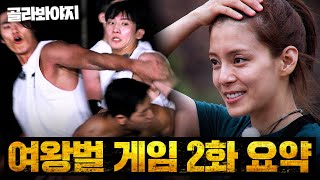 여왕벌을 지키기 위한 수컷 VS 수컷 치열한 첫 대결🔥 모두의 예상을 벗어난 첫 승자는 ≪여왕벌 게임≫ 2화 하이라이트 [upl. by Adnirol]