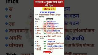 Sansad ke anuched yaad krne ki trick youtubeshorts gk sscgd praveshstudy [upl. by Chaney]