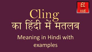 Cling meaning in Hindi [upl. by Greenleaf]