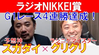 【ラジオNIKKEI賞2024】G1レース4連勝達成！「スガダイ」×ラジニケマイスター「菊池グリグリ」×の注目馬大公開！ [upl. by Hamon905]