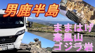 【フィアット デュカト】LMC 東北の旅 秋田県男鹿半島観光編 道の駅天王～道の駅おが～ゴジラ岩～西海岸（宮島）～なまはげ伝承館・真山神社～・寒風山～長寿の湯～道の駅おおゆ（車中泊地） [upl. by Sairahcaz]