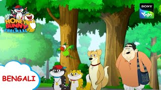 বই  Honey Bunny Ka Jholmaal  Full Episode in Bengali  Videos For Kids [upl. by Attirb]