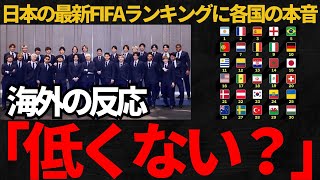 【サッカー日本代表】日本の最新FIFAランキングに各国から低すぎるの声が！【海外の反応】 [upl. by Abbotson781]