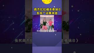 《本草纲目》因跳操“大火”，竟被周杰伦吐槽：成广场舞神曲了 [upl. by Halihs]