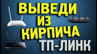 Два способа восстановление кирпича маршрутизатора TPLINK после неудачной прошивки [upl. by Kalasky]