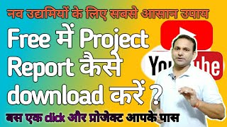 Free project report kaise download Karen। Online project report । Udyog dhandha [upl. by Cutlip]