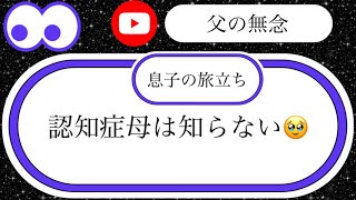 【介護生活】【親の介護】母は知らない 父は無念 息子との別れ 【介護日記】【認知症】 [upl. by Thorfinn]