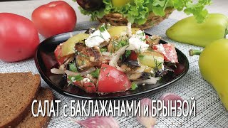 Невероятно вкусный теплый салат из баклажанов с помидорами и брынзой  Готовим салат с баклажанами [upl. by Lardner]