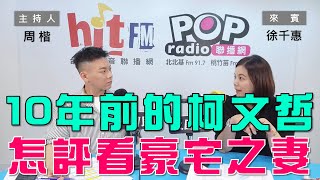 20240822《POP大國民》周楷 專訪 徐千惠 談「十年前的柯文哲 如何評論現在看豪宅的陳佩琪？」 [upl. by Sidalg]