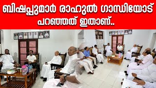 ബിഷപ്പുമാർ രാഹുൽ ഗാന്ധിയോട് പറഞ്ഞത് ഇതാണ്  Sunday Shalom News  Latest Church News [upl. by Pierrette]