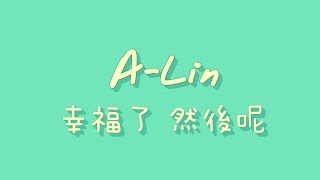 ALin  幸福了 然後呢【歌詞】 [upl. by Odo]