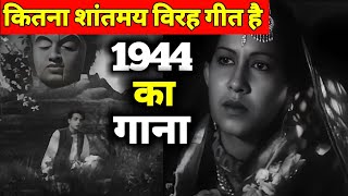 1944 का यह विरह गीत कितना शांतमय है  रात में भी गुनगुनाओगे  Old Songs  Old Is Gold [upl. by Dinsmore986]