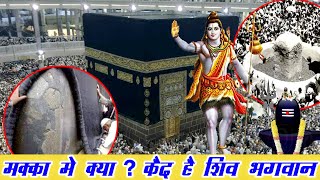 क्या मक्का में कैद है भगवान् शिव  Makka Madina Shivling  Shivling In Makka [upl. by Reitrac]