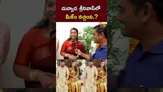 దువ్వాడ శ్రీనివాస్⁬లో మీకేం నచ్చింది  Duvvada Srinivas l Divvala Madhuri l NTV [upl. by Sneed]