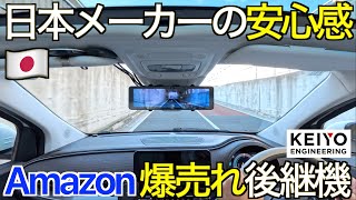 【なぜ爆売れ？】すべてがちょうどいい！Amazon ベストセラーの大ヒット機の後継機種！ 日本メーカー3年保証が魅力の前後2カメラミラー型ドラレコ KEIYO ANR121 の実力が凄すぎた！ [upl. by Cran]