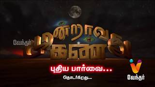 அகத்தியர் சிலையில் வந்த மூச்சுவிடும் சத்தம் Moondravathu Kann New Epi 240 [upl. by Laux352]