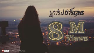 ម្នាក់ឯងក៏បាន  Mneak eng kor ban  Original Song By Puthea Ou ​ Cover by Khun Lee​ [upl. by Ignatia726]