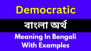 Democratic meaning in bengaliDemocratic শব্দের বাংলা ভাষায় অর্থ অথবা মানে কি [upl. by Amaris]