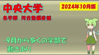 【2024年10月版】中央大学 各学部 河合塾偏差値【9月版からアップデートあり】 [upl. by Niamor215]