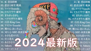 音楽 ランキング 最新 2024 👑有名曲jpop メドレー2024 🎧 邦楽 ランキング 最新 2024 日本の歌 人気 2024🍀🍒 J POP 最新曲ランキング 邦楽 2024 Top6 [upl. by Orola]