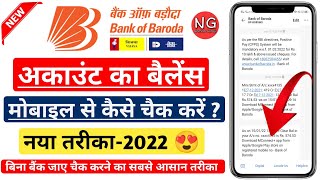 BOB Account Balance कैसे चैक करें 2022  Bank of Baroda Account Balance Kaise Check Kare BobWorld [upl. by Yror]