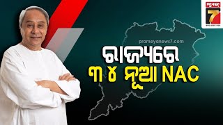 Odisha Government announces to create 34 new Notified Area Councils  ମୁଖ୍ୟମନ୍ତ୍ରୀଙ୍କ ବଡ଼ ଘୋଷଣା [upl. by Rheta]