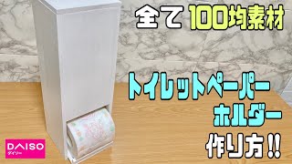 便利な【100均DIY】トイレットペーパーホルダーの作り方！！東京インテリアさんの商品に近づけれたかな！？【トイレDIY】100均diy 東京インテリア簡単diy トイレDIYdaiso [upl. by Fitzsimmons]