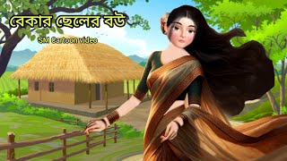 বেকার ছেলের বউ।। bangla new cartoon।। rupkothargolpo।।animation video।।story cartoon [upl. by Deborah]