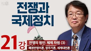 이춘근TV✏️📚전쟁과 국제정치 21강 전쟁의 원인 체제 차원 3 패권안정이론 장주기론 세계대전론 [upl. by Laws]