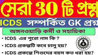 অঙ্গনওয়াড়ি পরীক্ষার জন্য গুরুত্বপূর্ণ GK প্রশ্ন  ICDS Exam Piparation 202324 ICDS Exam [upl. by Johannes62]