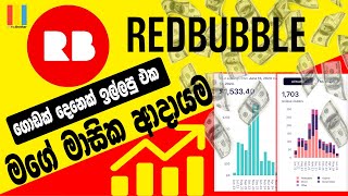 Redbubble Sinhala income proof  Earn on Redbubble  මගේ Redbubble account එකේ ආදායම [upl. by Moseley]