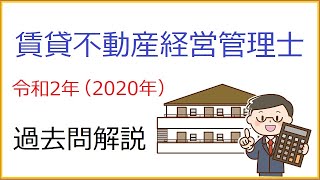 賃貸不動産経営管理士過去問（2020年）解説 [upl. by Ailiec]