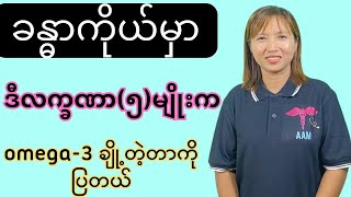 ခန္ဓာကိုယ်မှာ omega 3ချို့တဲ့မှုရဲ့ သိသာထင်ရှားလက္ခဏာများ [upl. by Aramen996]