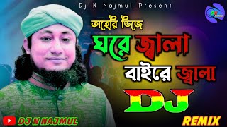 ঘরে জ্বালা বাইরে জ্বালা তাহেরি dj  Ghore Jala Baire Jala Jala Ontore Dj  Dj N Najmul  Tahir Gaan [upl. by Aniez]