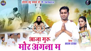 Sanam Tandan Cg Panthi Song  Aaja Guru Mor Angna Ma  Sona Manikpuri  New Chhattisgarhi AJ Music [upl. by Ahmad]