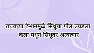 राघवच्या टेन्शनमुळे सिंधूचा पोल उघडला केला मधूने सिंधूवर अत्याचार [upl. by Niala]