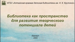 quotБиблиотека как пространство для развития творческого потенциала детейquot [upl. by Julianne]