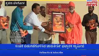 Shravanabelagola  Charukeerthi Bhattacharya Swamiji Released ಬೆಳಗೋಳದ ಬೆಳಕು Book By Kannada Prabha [upl. by Etnovert417]