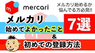 【メルカリ】やってて良かったこと＆初めてのメルカリ登録方法 [upl. by Ofloda]