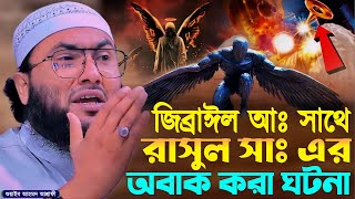 জিব্রাঈল আঃ সাথে রাসুল সাঃ এর অবাক করা ঘটনা┇শুয়াইব আহমদ আশ্রাফী┇Shuaib Ahmed Ashrafi┇New Bangla Waz [upl. by Hadwyn]