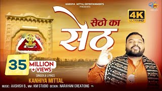 Setho Ka Seth Official 4K Video  सेठों का सेठ  Kanhiya Mittal  Most Popular Khatu Shyam Bhajan [upl. by Magna]