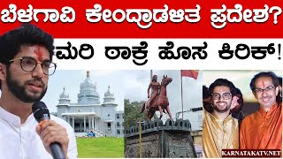 ಬೆಳಗಾವಿ ಕೇಂದ್ರಾಡಳಿತ ಪ್ರದೇಶ  ಮರಿ ಠಾಕ್ರೆ ಹೊಸ ಕಿರಿಕ್  Aaditya Thackeray  Belagavi  Karnataka TV [upl. by Holtorf]