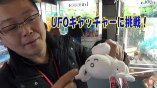 池袋でUFOキャッチャーに挑戦！ホモオをゲットしました [upl. by Eidnas]