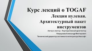 Лекции по TOGAF Лекция 0 Знакомство [upl. by Nelyk]