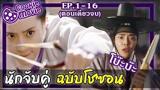 สรุปเนื้อเรื่อง นักจับคู่ฉบับโชซอน EP116จบ [upl. by Delainey]