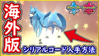 ポケモン剣盾 112 海外版シリアルコード入手方法！ 色違いザシアン＆色違いザマゼンタ入手のやり方 注意点など【メイルス】 [upl. by Elraet]