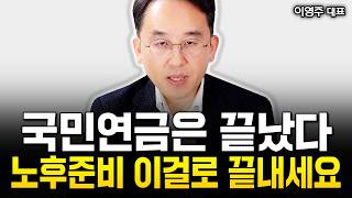 quot트럼프20 시대quot 국민연금도 끝났어요 이거 모르면 노후자금 싹 다 날아갑니다  이영주 대표 1부 [upl. by Raffaello]